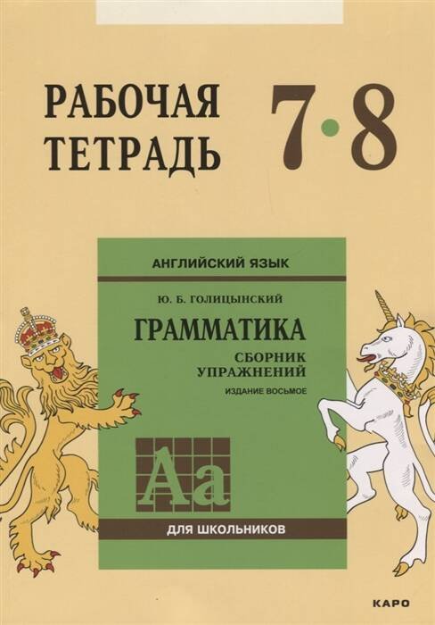 Англ.яз. Рабочая тетрадь 7-8 классы