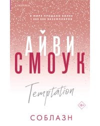 Соблазн