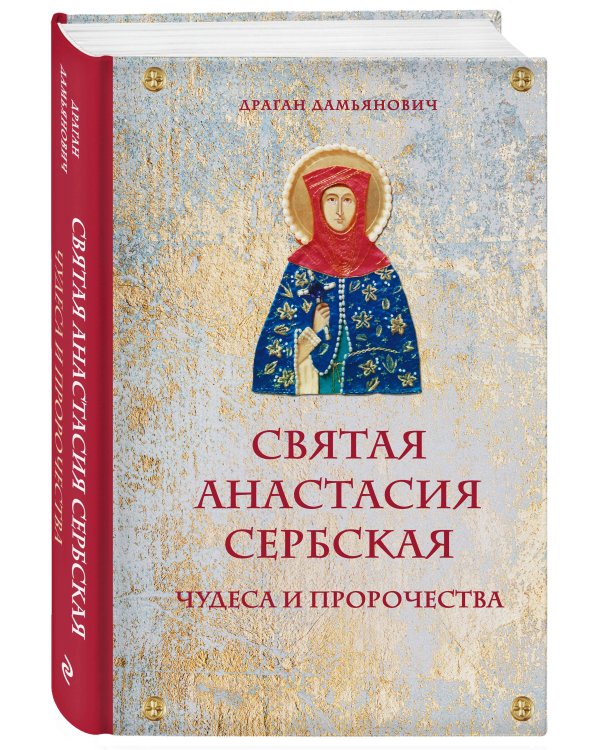 Святая Анастасия Сербская. Чудеса и пророчества