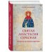 Святая Анастасия Сербская. Чудеса и пророчества