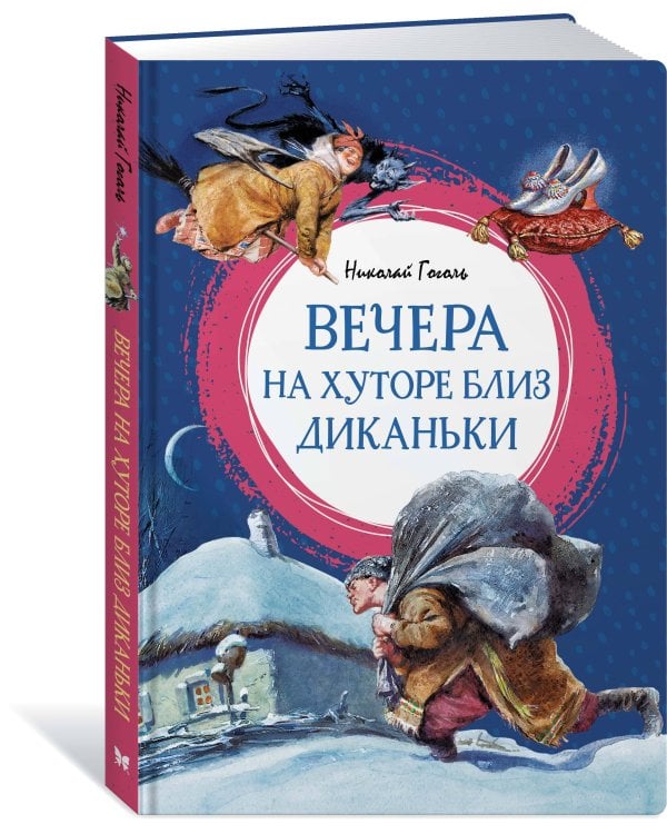 Вечера на хуторе близ Диканьки