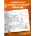 Россия для детей. Путеводитель-раскраска по главным достопримечательностям нашей страны (от 6 до 10 лет)