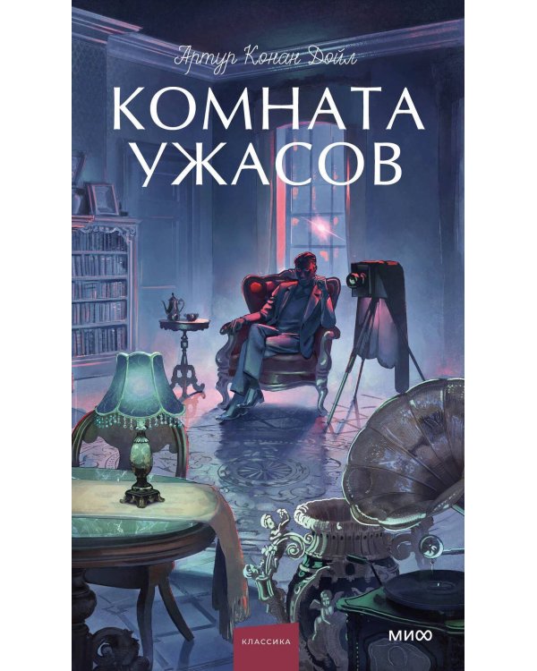 Дополнительное изображение книги «Комната ужасов. Вечные истории. Young Adult»