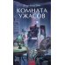Дополнительное изображение книги «Комната ужасов. Вечные истории. Young Adult»
