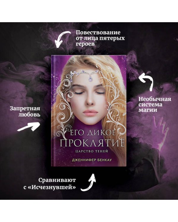 Его дикое проклятие. Царство теней. Книга 2