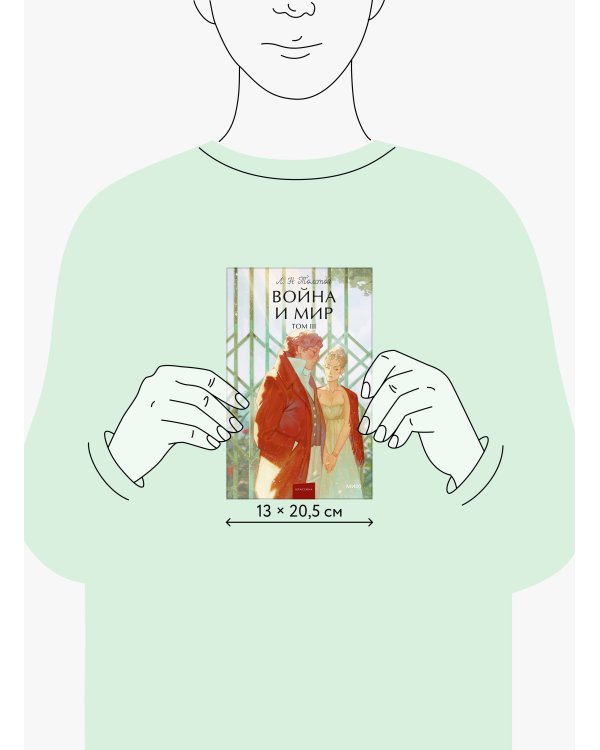 Война и мир. Том 3. Вечные истории. Young Adult