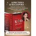 Код денег. Как число рождения открывает деньги