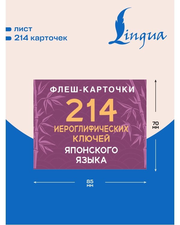 Дополнительное изображение книги «214 иероглифических ключей японского языка. Флеш-карточки»
