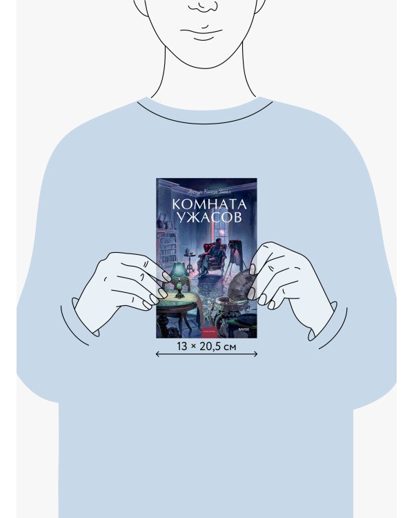 Дополнительное изображение книги «Комната ужасов. Вечные истории. Young Adult»