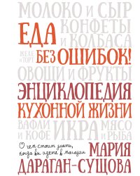 Еда без ошибок. Энциклопедия кухонной жизни.