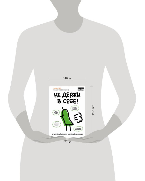 Не держи в себе. Недостойный процесс, достойный понимания