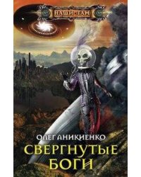 Свергнутые боги
