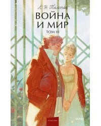 Война и мир. Том 3. Вечные истории. Young Adult