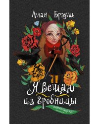 Я вещаю из гробницы