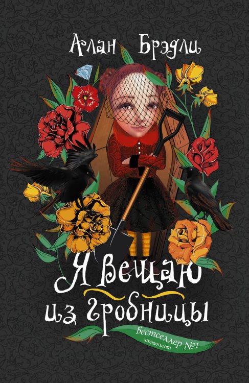 Брэдли Я вещаю из гробницы