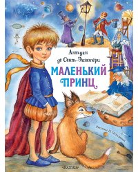 Маленький принц