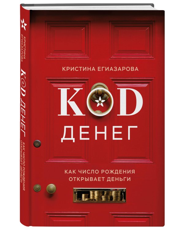 Код денег. Как число рождения открывает деньги
