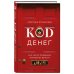 Код денег. Как число рождения открывает деньги