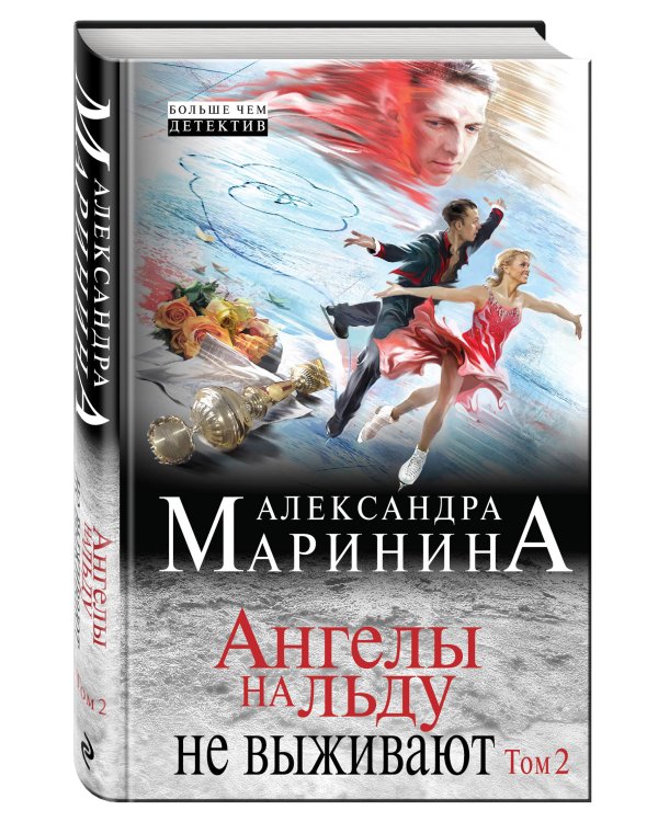 Дополнительное изображение книги «Ангелы на льду не выживают. Том 2»