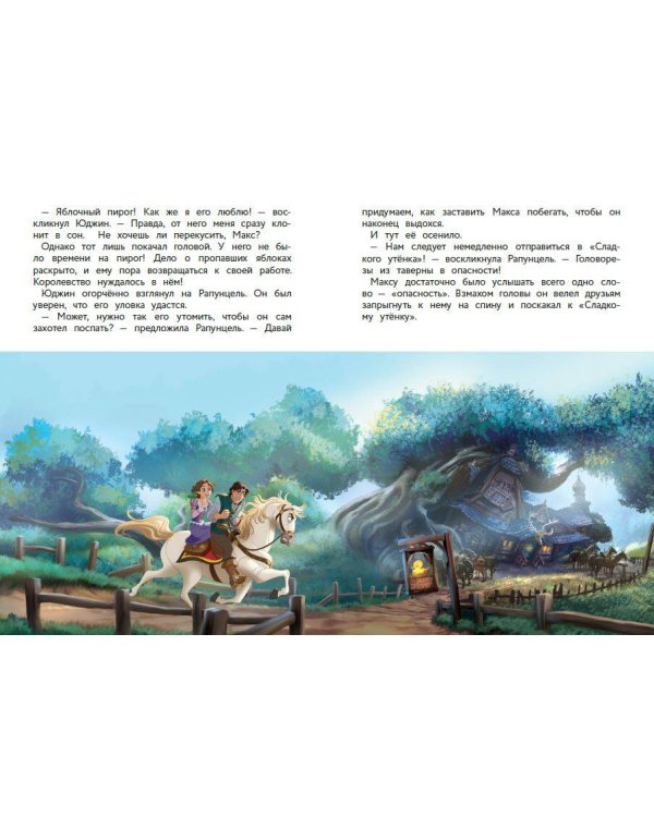 Рапунцель и игра в прятки