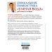 Дополнительное изображение книги «Уникальная гимнастика "Умная вода" для спины и суставов»