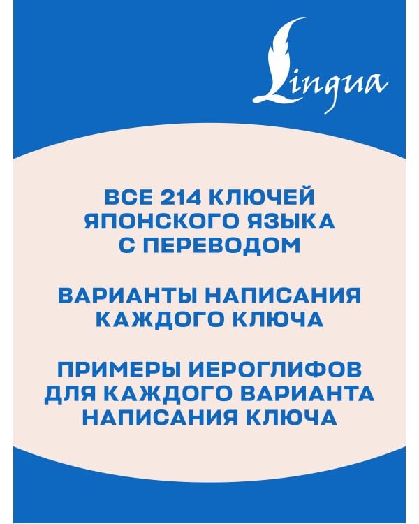 Дополнительное изображение книги «214 иероглифических ключей японского языка. Флеш-карточки»