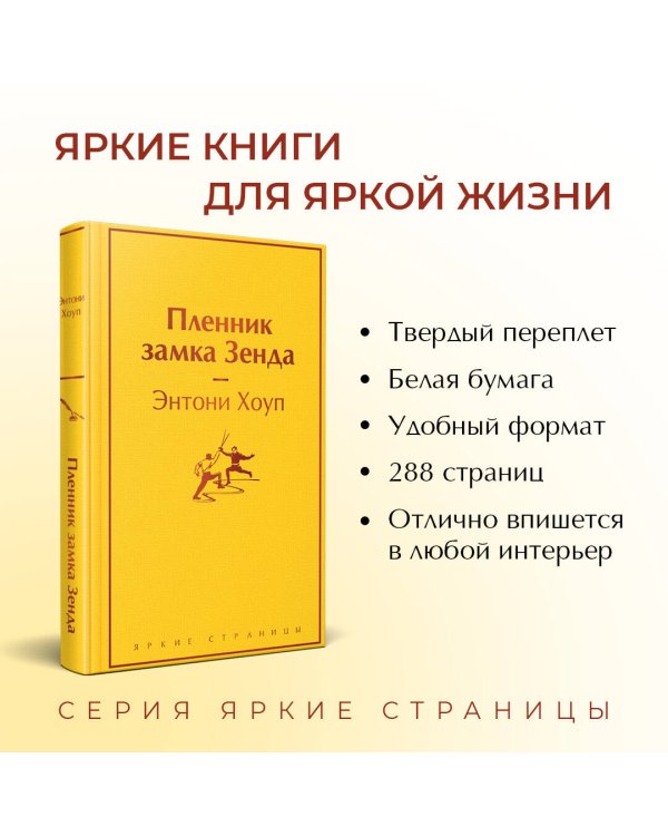 Пленник замка Зенда