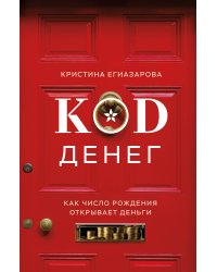 Код денег. Как число рождения открывает деньги