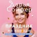 Счастливые истории Дарьи Сойфер Праздник на выезде
