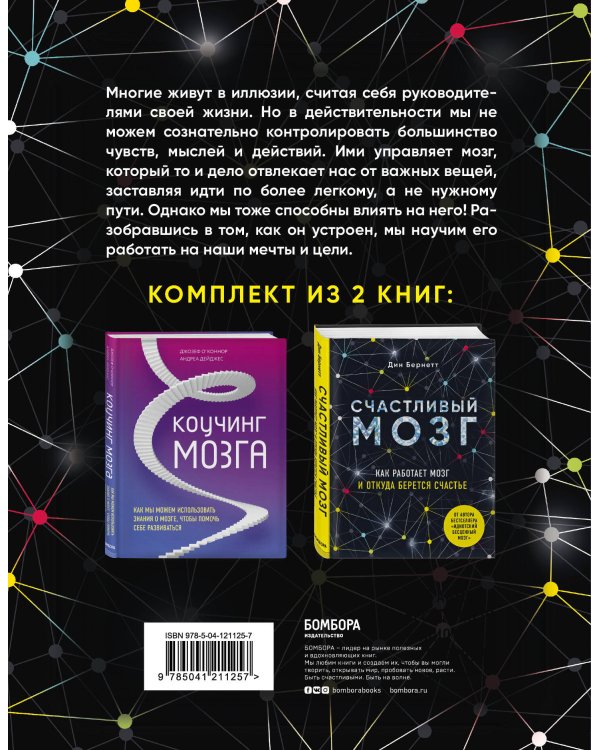 Успешный мозг. Как знания о мозге помогут стать счастливее и достичь поставленных целей (комплект из 2-х книг)