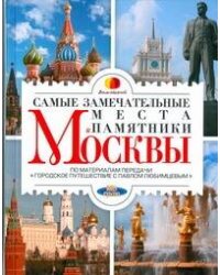 Самые замечательные места и памятники Москвы