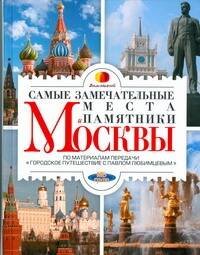 Обложка книги «Самые замечательные места и памятники Москвы», ISBN 9785170575138