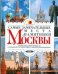 Обложка книги «Самые замечательные места и памятники Москвы», ISBN 9785170575138