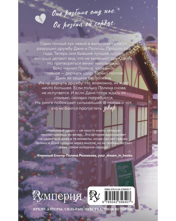 Дополнительное изображение книги «Коронный удар»