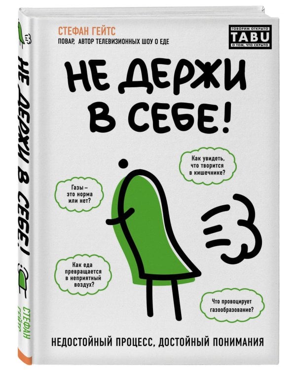Не держи в себе. Недостойный процесс, достойный понимания