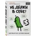 Не держи в себе. Недостойный процесс, достойный понимания