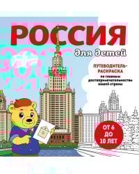 Россия для детей. Путеводитель-раскраска по главным достопримечательностям нашей страны (от 6 до 10 лет)