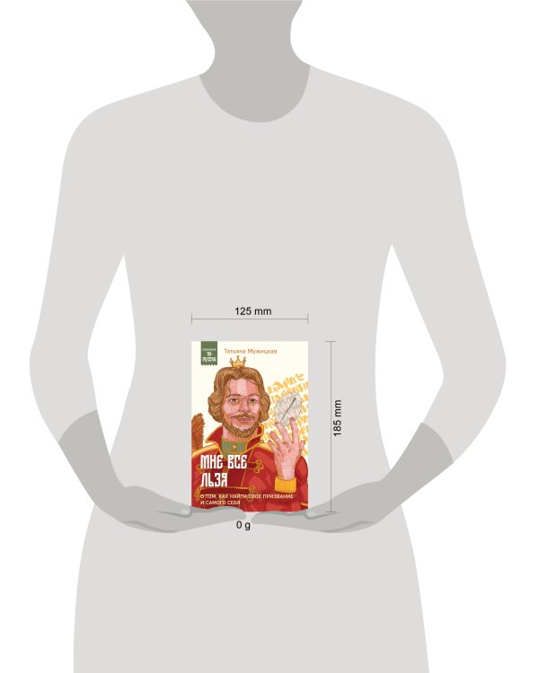 Мне все льзя. О том, как найти свое призвание и самого себя