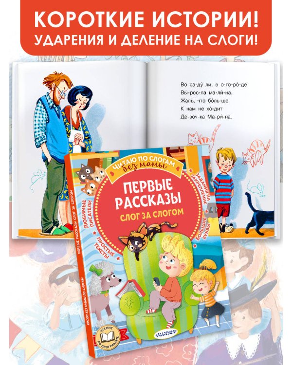 Первые рассказы: слог за слогом