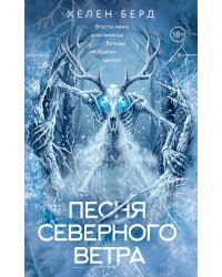 Песня северного ветра