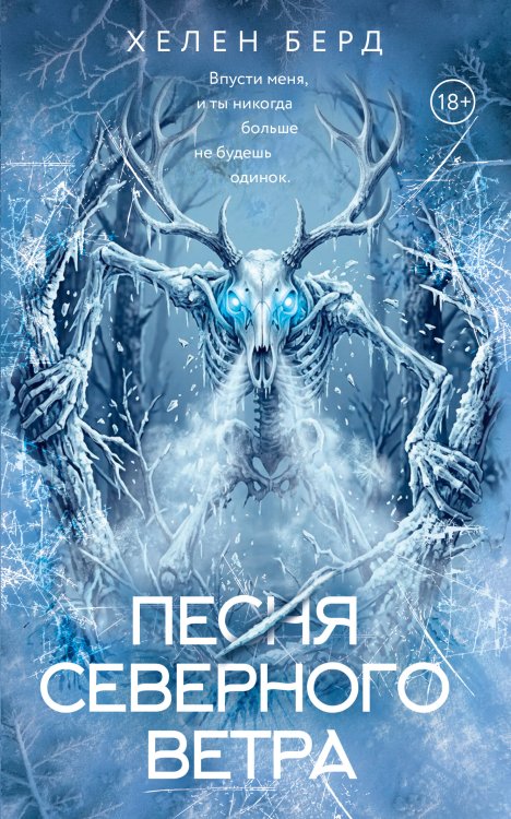 Обложка книги «Песня северного ветра» — Берд Хелен, ISBN 9785171898533