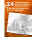 Россия для детей. Путеводитель-раскраска по главным достопримечательностям нашей страны (от 6 до 10 лет)