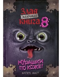 Маленькая злая книга 8