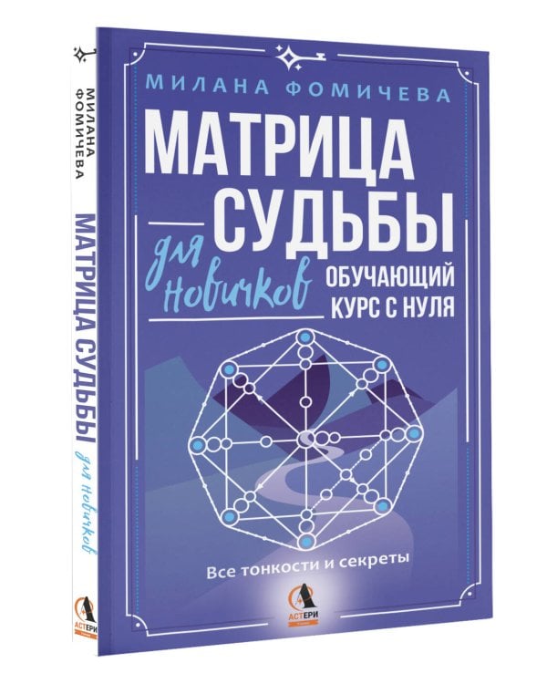 Матрица судьбы для новичков. Обучающий курс с нуля. Все тонкости и секреты