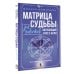 Матрица судьбы для новичков. Обучающий курс с нуля. Все тонкости и секреты