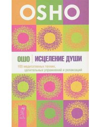 Исцеление души.  медитативных техник, целительных упражнений и релаксаций