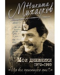 Мои дневники