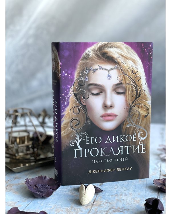 Его дикое проклятие. Царство теней. Книга 2