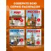 Россия для детей. Путеводитель-раскраска по главным достопримечательностям нашей страны (от 6 до 10 лет)