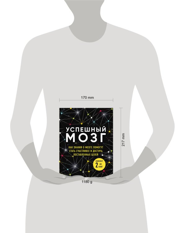 Успешный мозг. Как знания о мозге помогут стать счастливее и достичь поставленных целей (комплект из 2-х книг)